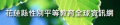 花蓮縣性別平等教育資訊網 pic