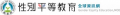教育部性別平等全球資訊網. pic