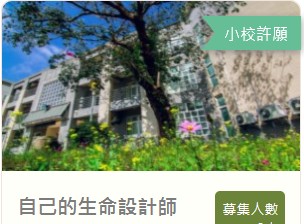 Link ：鹿樂~偏鄉教育群眾募資平台—熱門專案「自己的生命設計師」 花蓮縣立南平中學 (小校許願)