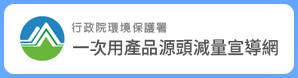 一次用產品源頭減量宣導網