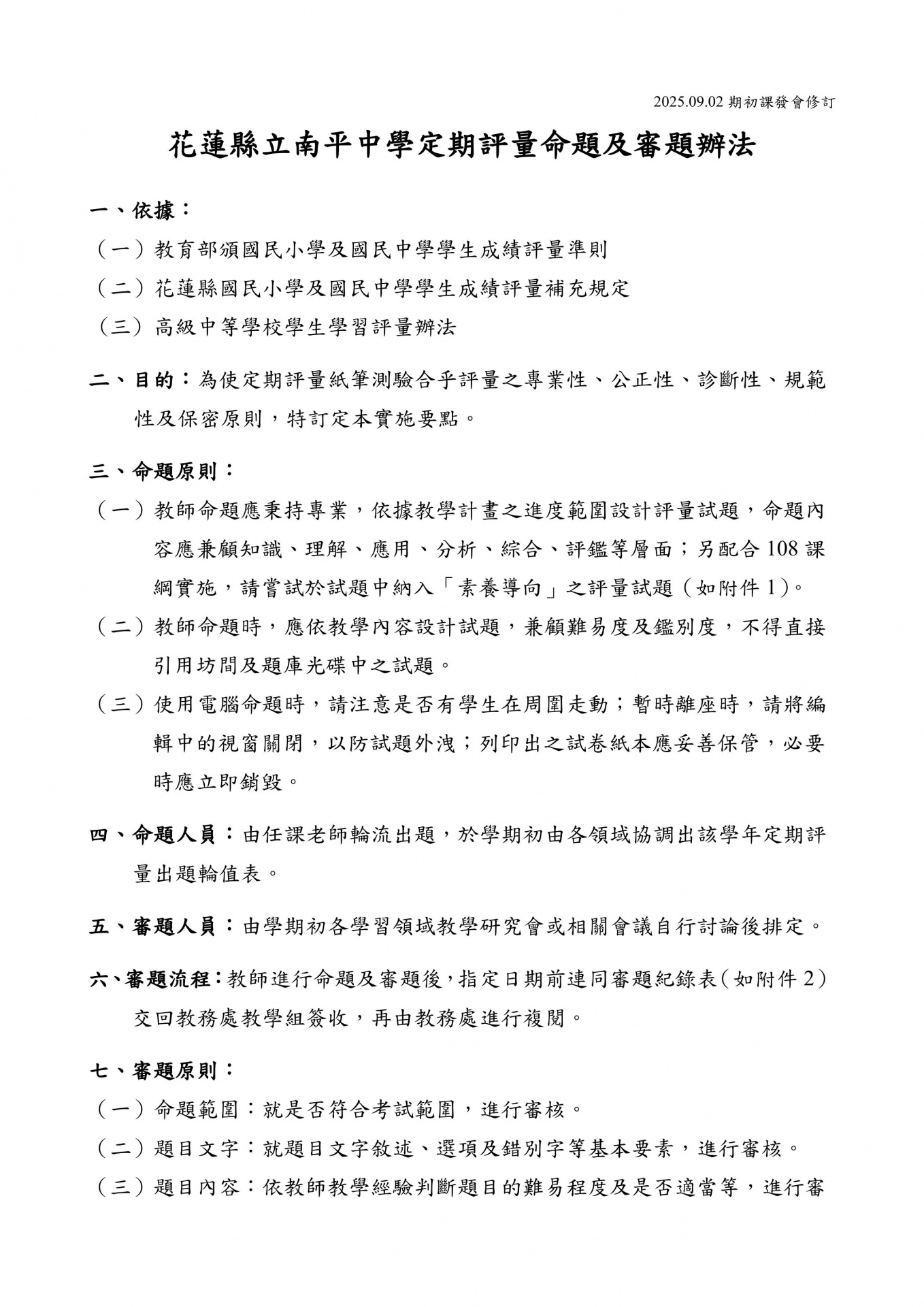 南平中學命題審題辦法 p1