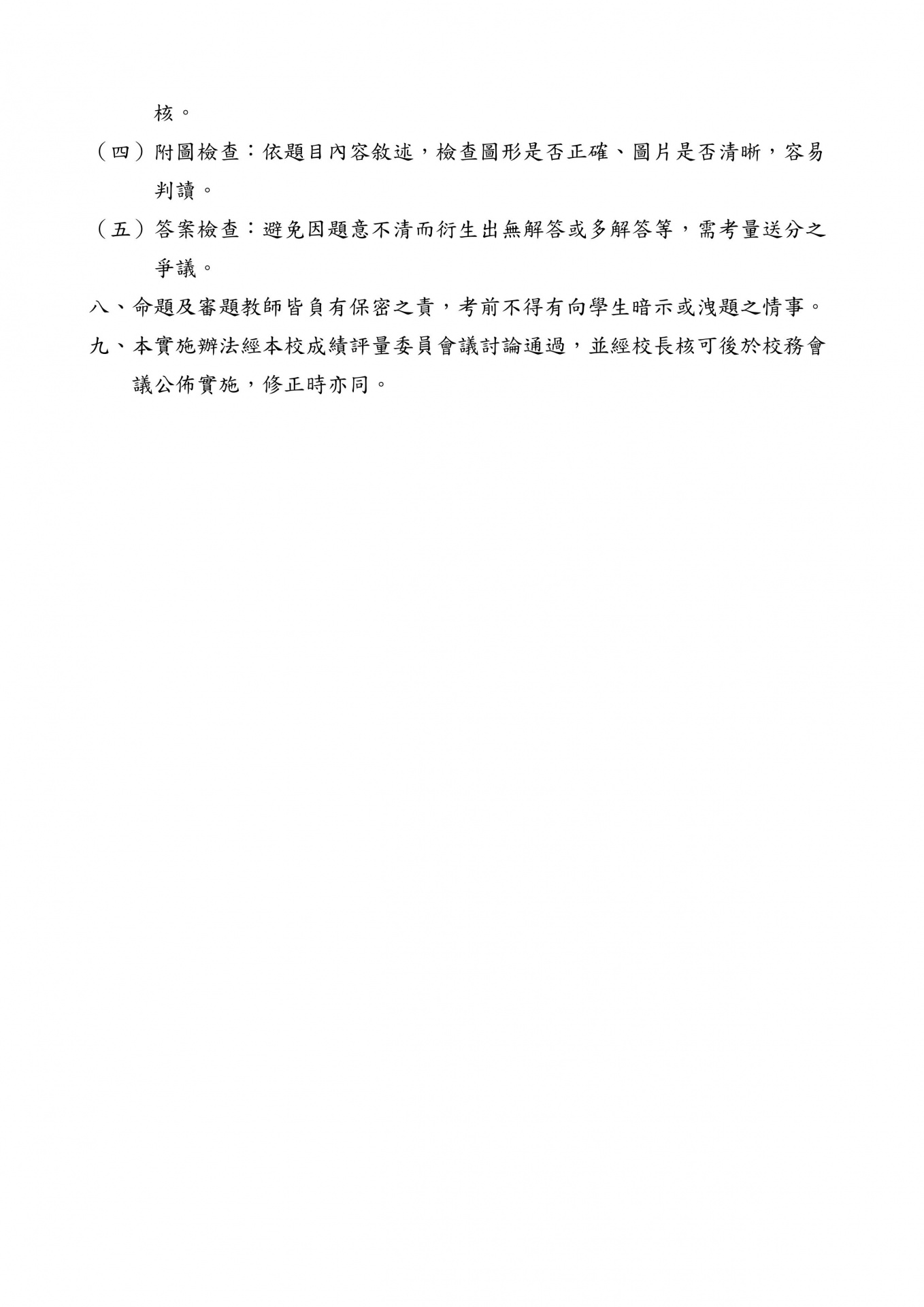 南平中學命題審題辦法 p2