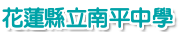 花蓮縣立南平中學全球資訊網